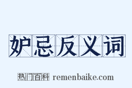 妒忌反义词是什么意思的图片